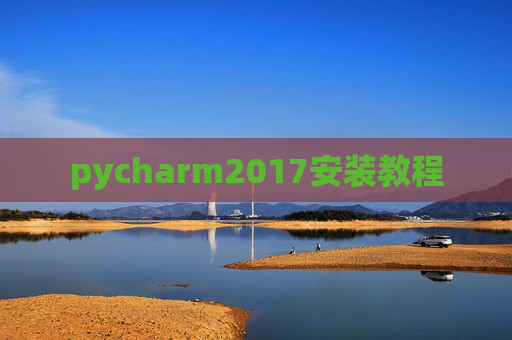 pycharm2017安装教程 pycharm2017安装教程